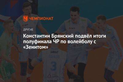 Константин Брянский подвёл итоги полуфинала ЧР по волейболу с «Зенитом»