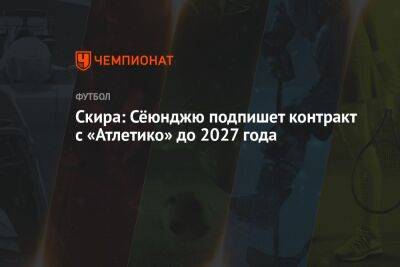 Николо Скир - Скира: Сёюнджю подпишет контракт с «Атлетико» до 2027 года - championat.com