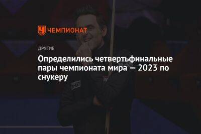 Ронни Осалливан - Марк Селби - Определились четвертьфинальные пары чемпионата мира — 2023 по снукеру - championat.com - Англия