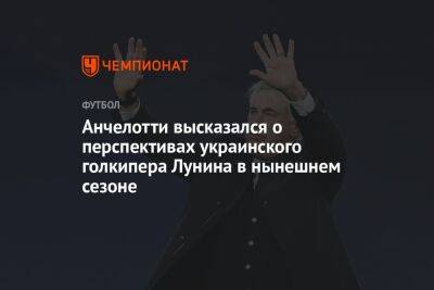 Анчелотти высказался о перспективах украинского голкипера Лунина в нынешнем сезоне