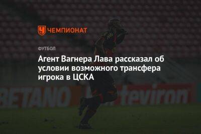 Агент Вагнера Лава рассказал об условии возможного трансфера игрока в ЦСКА