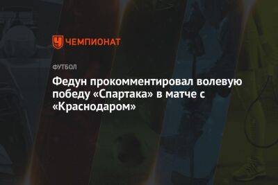 Федун прокомментировал волевую победу «Спартака» в матче с «Краснодаром»