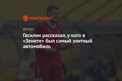 Гасилин рассказал, у кого в «Зените» был самый элитный автомобиль