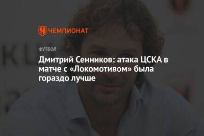 Дмитрий Сенников: атака ЦСКА в матче с «Локомотивом» была гораздо лучше