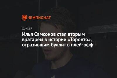Бэй Лайтнинг - Илья Самсонов - Илья Самсонов стал вторым вратарём в истории «Торонто», отразившим буллит в плей-офф - championat.com - Россия - США