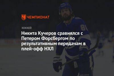 Никита Кучеров сравнялся с Петером Форсбергом по результативным передачам в плей-офф НХЛ