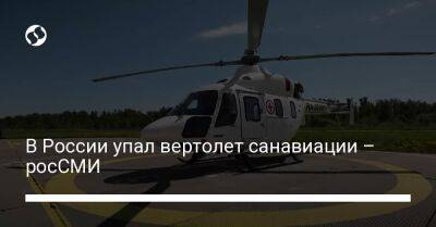 В России упал вертолет санавиации – росСМИ