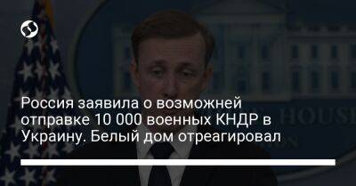 Россия заявила о возможней отправке 10 000 военных КНДР в Украину. Белый дом отреагировал