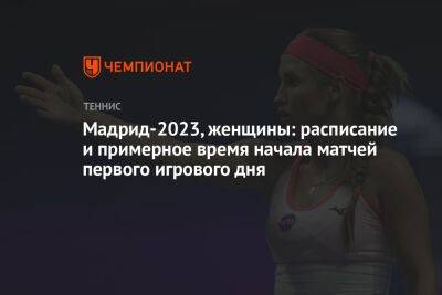 Мадрид-2023, женщины: расписание и примерное время начала матчей первого игрового дня