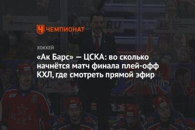 «Ак Барс» — ЦСКА: во сколько начнётся матч финала плей-офф КХЛ, где смотреть прямой эфир