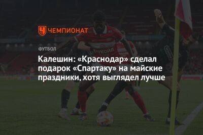 Калешин: «Краснодар» сделал подарок «Спартаку» на майские праздники, хотя выглядел лучше