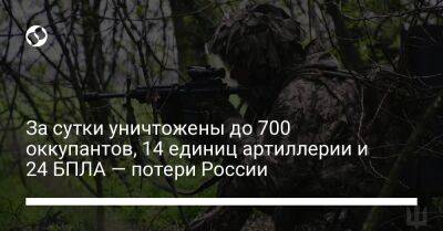 За сутки уничтожены до 700 оккупантов, 14 единиц артиллерии и 24 БПЛА — потери России