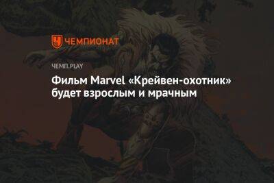 Фильм Marvel «Крейвен-охотник» будет взрослым и мрачным