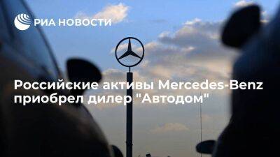 Дилер "Автодом" закрыл сделку по приобретению российских активов Mercedes-Benz
