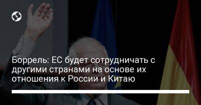 Боррель: ЕС будет сотрудничать с другими странами на основе их отношения к России и Китаю