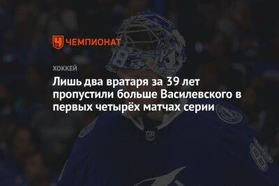Лишь два вратаря за 39 лет пропустили больше Василевского в первых четырёх матчах серии
