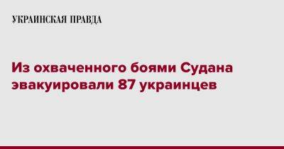 Из охваченного боями Судана эвакуировали 87 украинцев