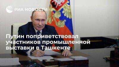 Путин поприветствовал участников выставки "Иннопром. Центральная Азия" в Ташкенте
