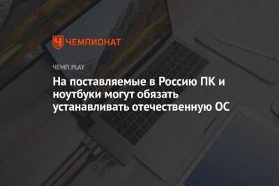 На поставляемые в Россию ПК и ноутбуки могут обязать устанавливать отечественную ОС