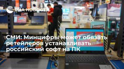 "Ъ": Минцифры может обязать ретейлеров устанавливать российские ОС на импортные компьютеры