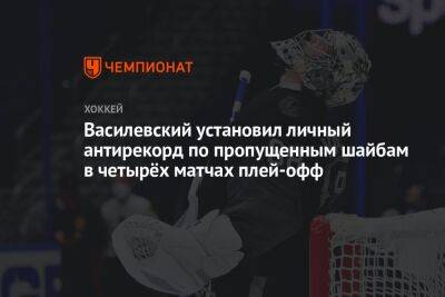 Василевский установил личный антирекорд по пропущенным шайбам в четырёх матчах плей-офф