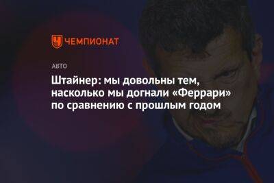 Штайнер: мы довольны тем, насколько мы догнали «Феррари» по сравнению с прошлым годом