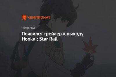 Появился трейлер к выходу Honkai: Star Rail