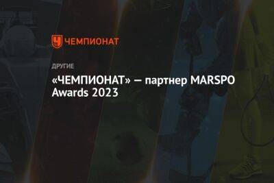 «Чемпионат» — партнёр MARSPO Awards 2023