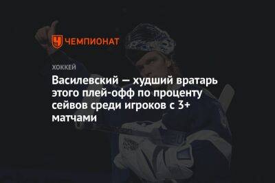 Василевский — худший вратарь этого плей-офф по проценту сейвов среди игроков с 3+ матчами