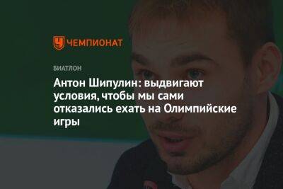 Антон Шипулин - Антон Шипулин: выдвигают условия, чтобы мы сами отказались ехать на Олимпийские игры - championat.com - Россия