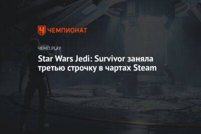 Star Wars Jedi - Star Wars Jedi: Survivor заняла третью строчку в чартах Steam - championat.com