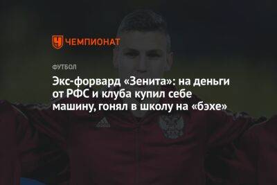 Алексей Гасилин - Экс-форвард «Зенита»: на деньги от РФС и клуба купил себе машину, гонял в школу на «бэхе» - championat.com