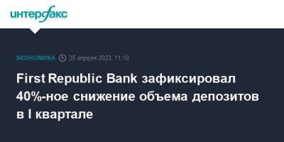 First Republic Bank зафиксировал 40%-ное снижение объема депозитов в I квартале - smartmoney.one - Москва - США - county Valley