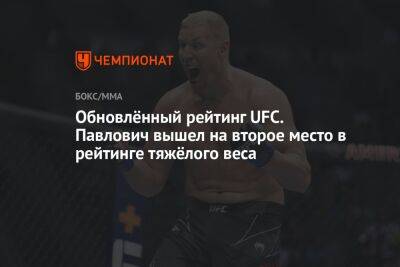 Обновлённый рейтинг UFC. Павлович вышел на второе место в рейтинге тяжёлого веса