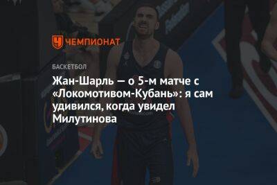 Жан-Шарль — о 5-м матче с «Локомотивом-Кубань»: я сам удивился, когда увидел Милутинова