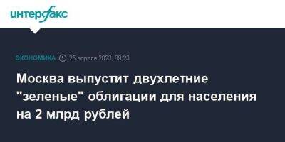 Владимир Ефимов - Москва выпустит двухлетние "зеленые" облигации для населения на 2 млрд рублей - smartmoney.one - Москва