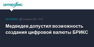 Медведев допустил возможность создания цифровой валюты БРИКС
