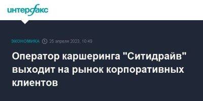 Оператор каршеринга "Ситидрайв" выходит на рынок корпоративных клиентов