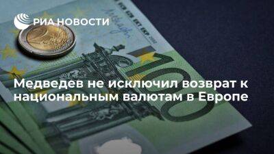 Медведев не исключил распад еврозоны и возврат к национальным валютам в Европе