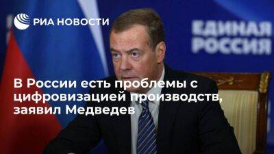 Медведев: проблемы с цифровизацией производств связаны в том числе с санкциями