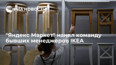 "Яндекс Маркет" нанял команду бывших менеджеров IKEA для создания интерьерных решений