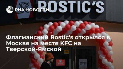 Первый Rostic’s откроется для посетителей на Тверской-Ямской улице во второй половине дня