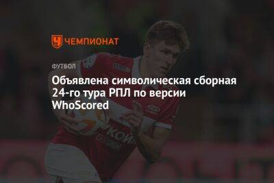 Объявлена символическая сборная 24-го тура РПЛ по версии WhoScored