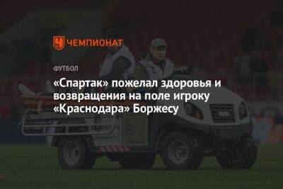 «Спартак» пожелал здоровья и возвращения на поле игроку «Краснодара» Боржесу