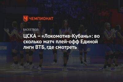 ЦСКА — «Локомотив-Кубань»: во сколько матч плей-офф Единой лиги ВТБ, где смотреть