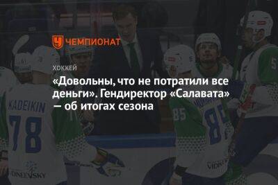 «Довольны, что не потратили все деньги». Гендиректор «Салавата» — об итогах сезона