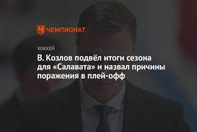 В. Козлов подвёл итоги сезона для «Салавата» и назвал причины поражения в плей-офф
