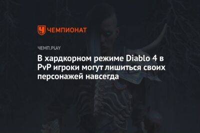 В хардкорном режиме Diablo 4 в PvP игроки могут лишиться своих персонажей навсегда