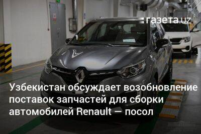 Узбекистан обсуждает возможность возобновления производства автомобилей Renault — посол