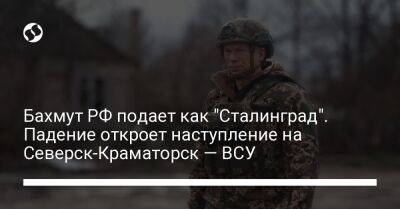 Бахмут РФ подает как "Сталинград". Падение откроет наступление на Северск-Краматорск — ВСУ